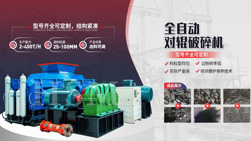 粉碎玄武巖用哪種設備更好？全液壓對輥破碎機多少錢？