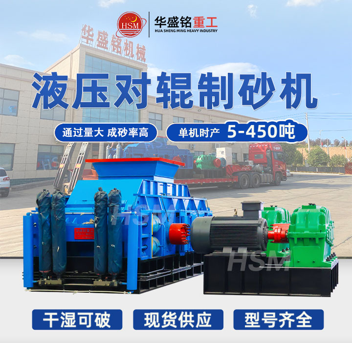 河南鞏義對(duì)輥制砂機(jī)型號(hào)齊全，出料粒度可達(dá)5mm以下