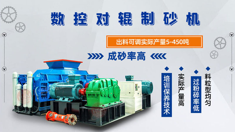 華盛銘廠家的對輥制砂機(jī)一臺(tái)下來多少錢呢？