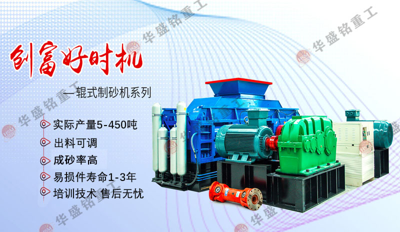機(jī)制砂設(shè)備廠家哪家好？華盛銘對輥制砂機(jī)
