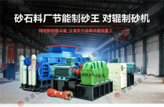 時產(chǎn)40、50噸對輥制砂機